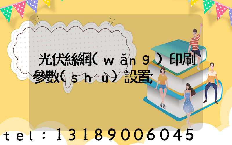 光伏絲網(wǎng)印刷參數(shù)設置