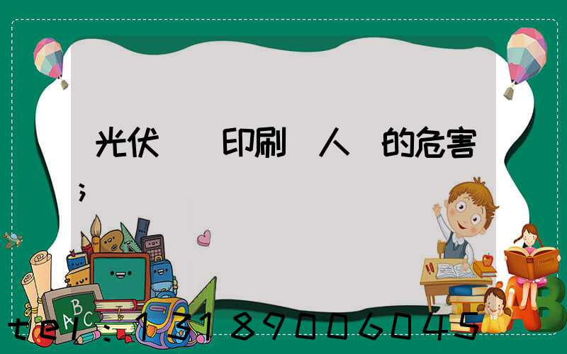 光伏絲網印刷對人體的危害