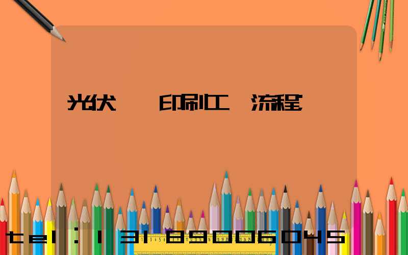 光伏絲網印刷工藝流程