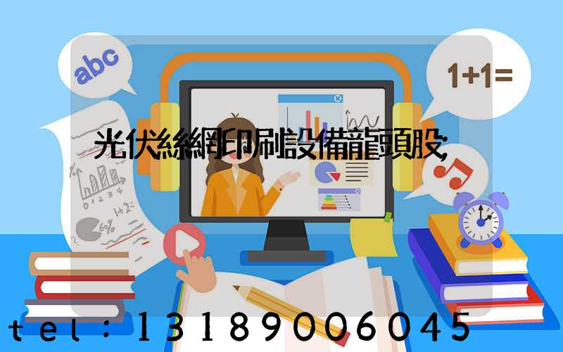 光伏絲網印刷設備龍頭股