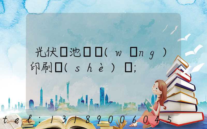 光伏電池絲網(wǎng)印刷設(shè)備