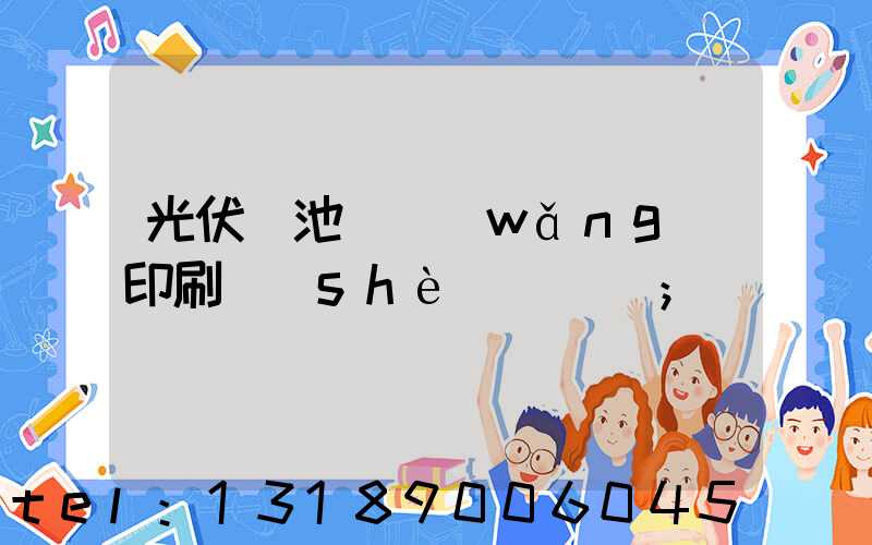 光伏電池絲網(wǎng)印刷設(shè)備龍頭