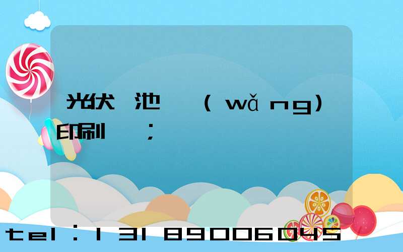 光伏電池絲網(wǎng)印刷設備