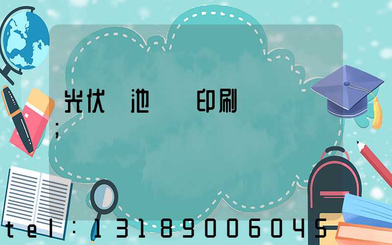 光伏電池絲網印刷設備龍頭