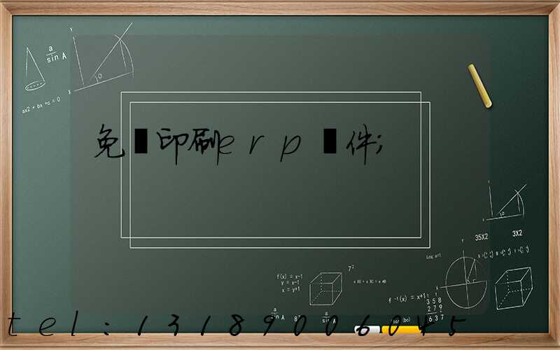 免費印刷erp軟件