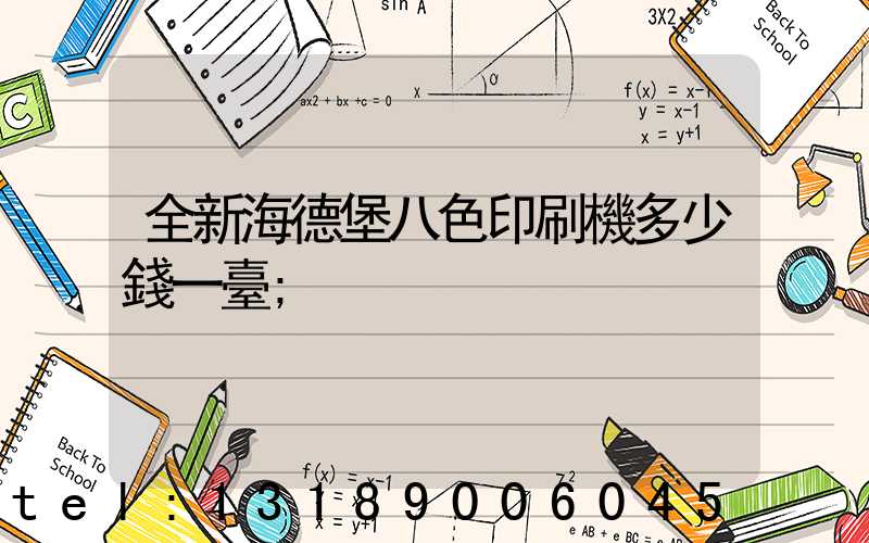 全新海德堡八色印刷機多少錢一臺