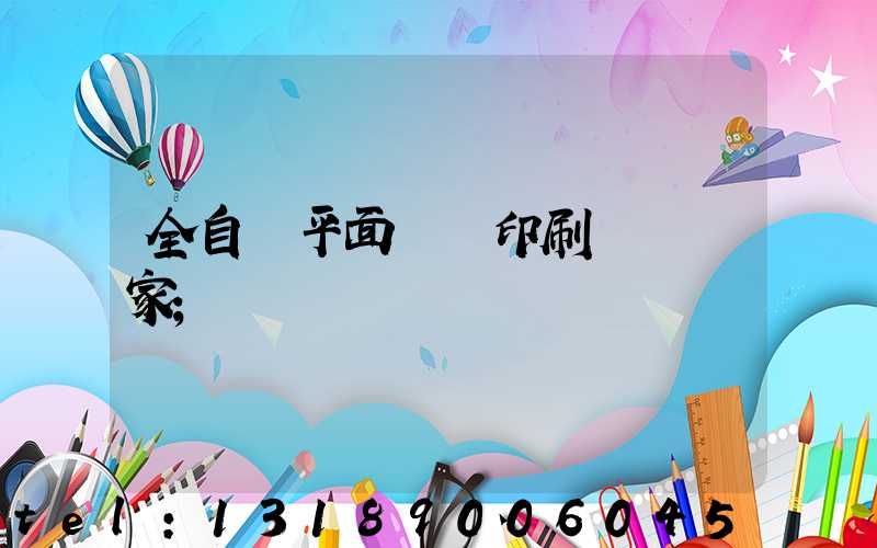 全自動平面絲網印刷設備廠家