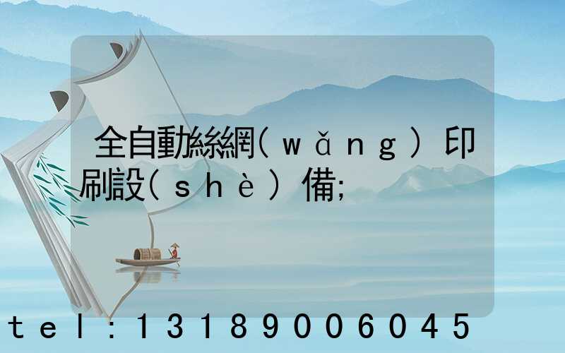 全自動絲網(wǎng)印刷設(shè)備