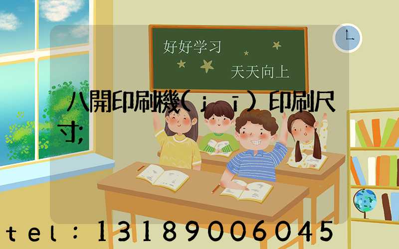 八開印刷機(jī)印刷尺寸