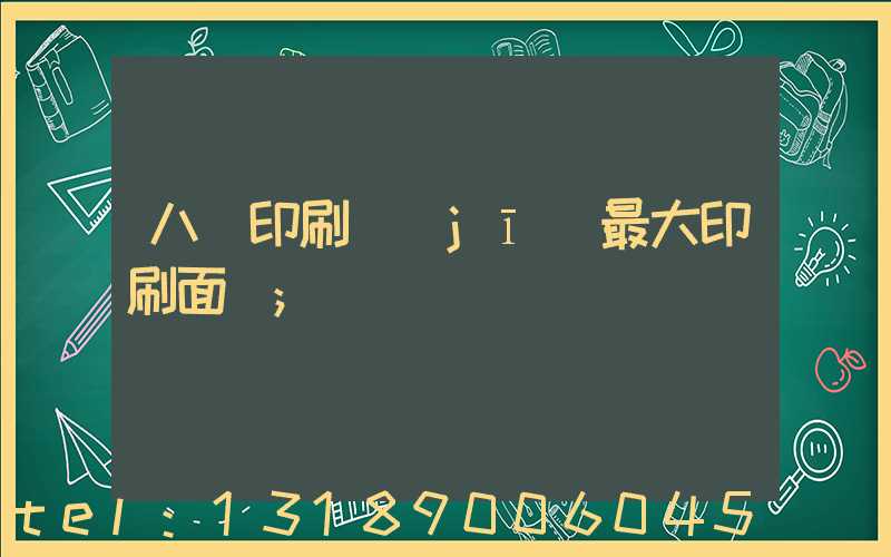 八開印刷機(jī)最大印刷面積