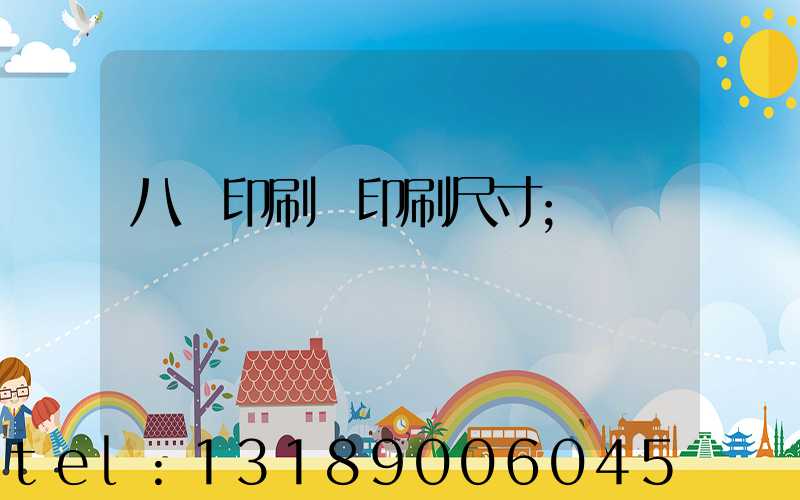 八開印刷機印刷尺寸