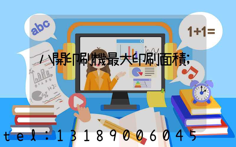 八開印刷機最大印刷面積