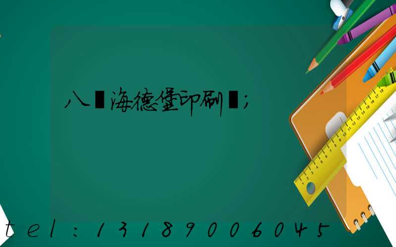 八開海德堡印刷機