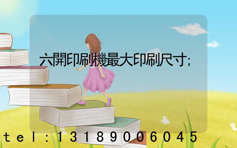 六開印刷機最大印刷尺寸