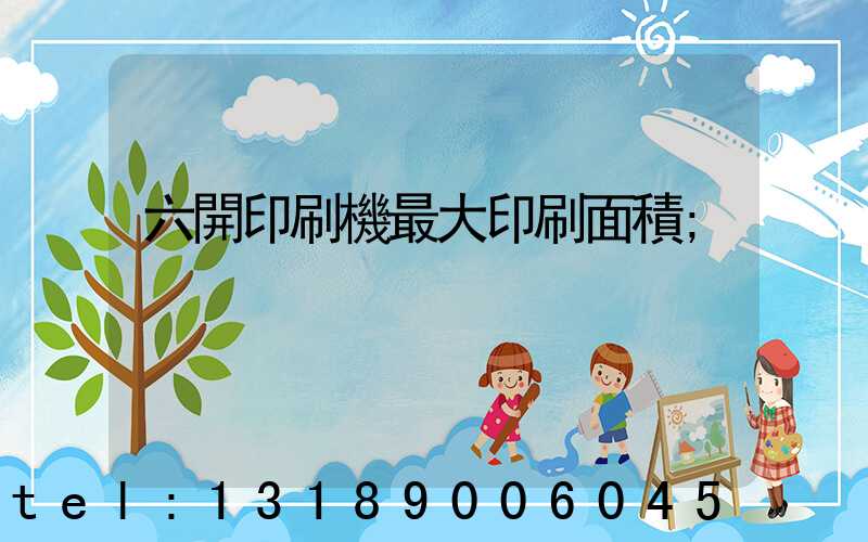 六開印刷機最大印刷面積