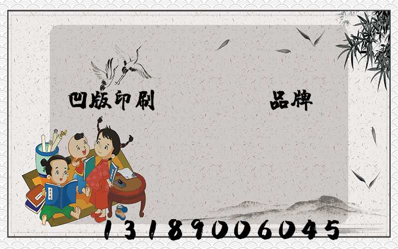 凹版印刷機(jī)品牌