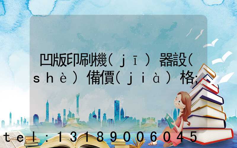 凹版印刷機(jī)器設(shè)備價(jià)格