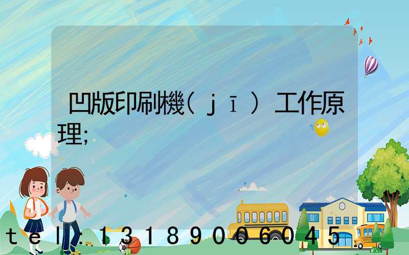 凹版印刷機(jī)工作原理