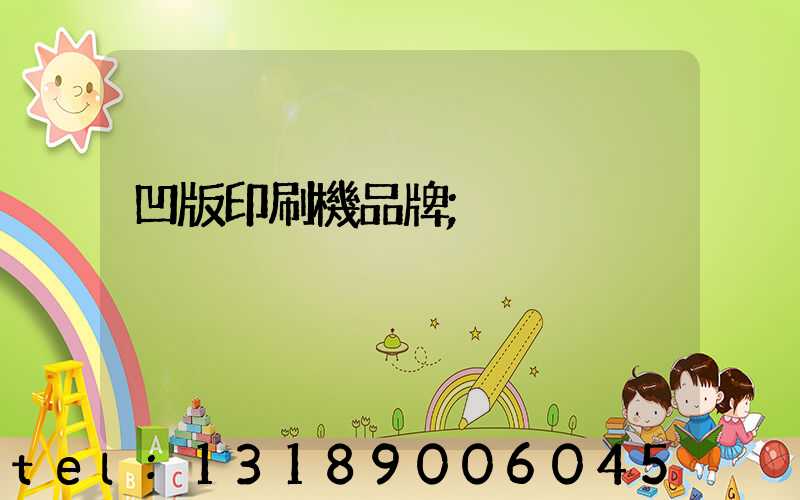 凹版印刷機品牌