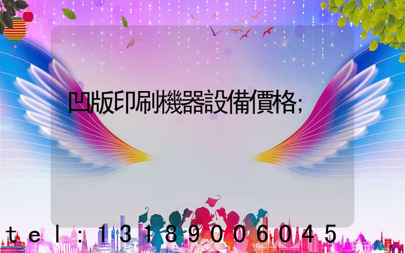 凹版印刷機器設備價格