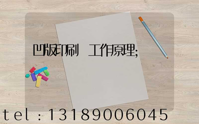 凹版印刷機工作原理