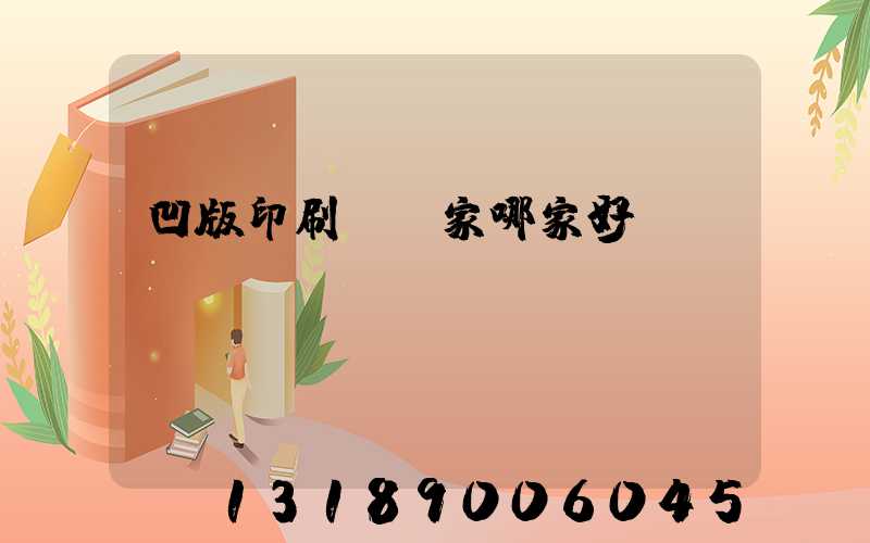 凹版印刷機廠家哪家好