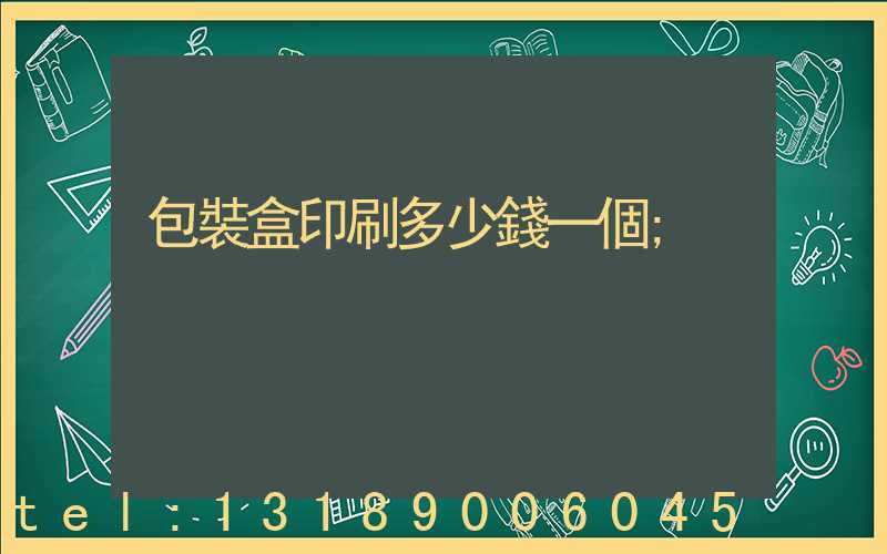 包裝盒印刷多少錢一個