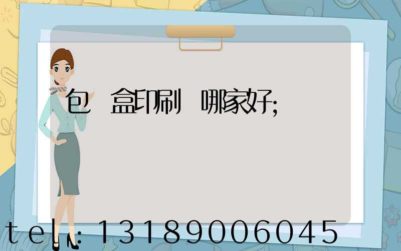 包裝盒印刷廠哪家好