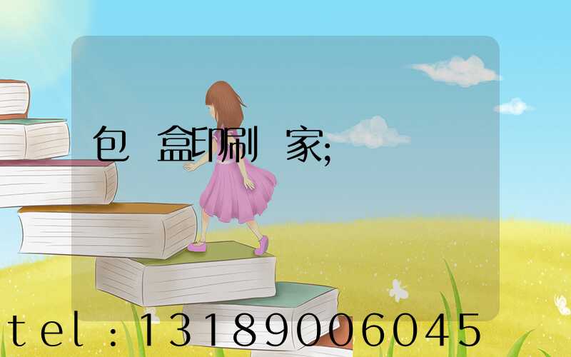 包裝盒印刷廠家