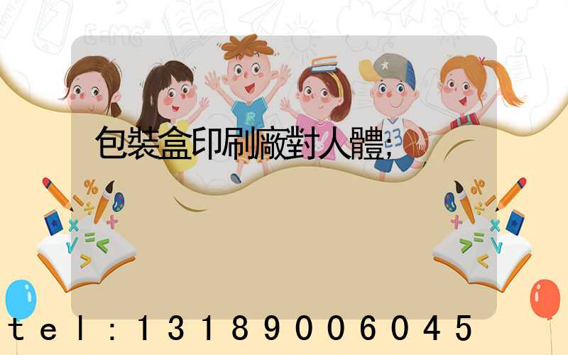 包裝盒印刷廠對人體