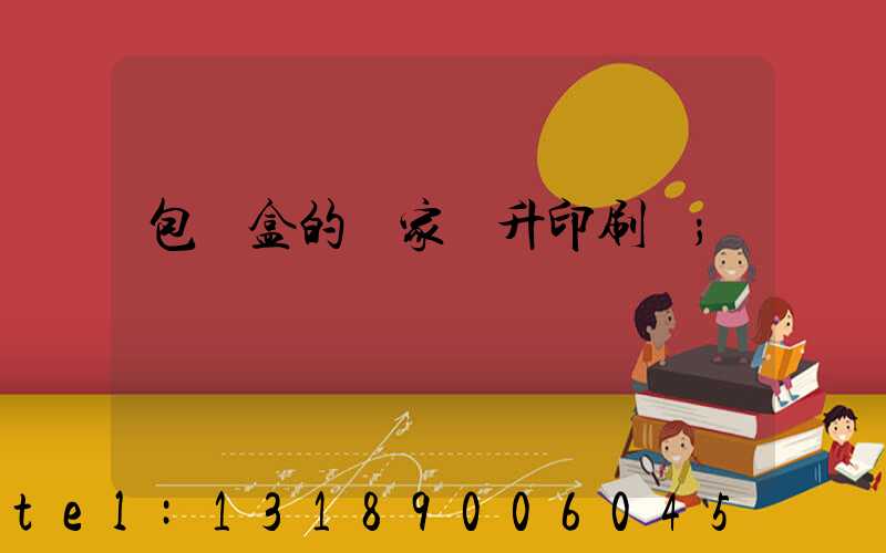 包裝盒的廠家輝升印刷廠