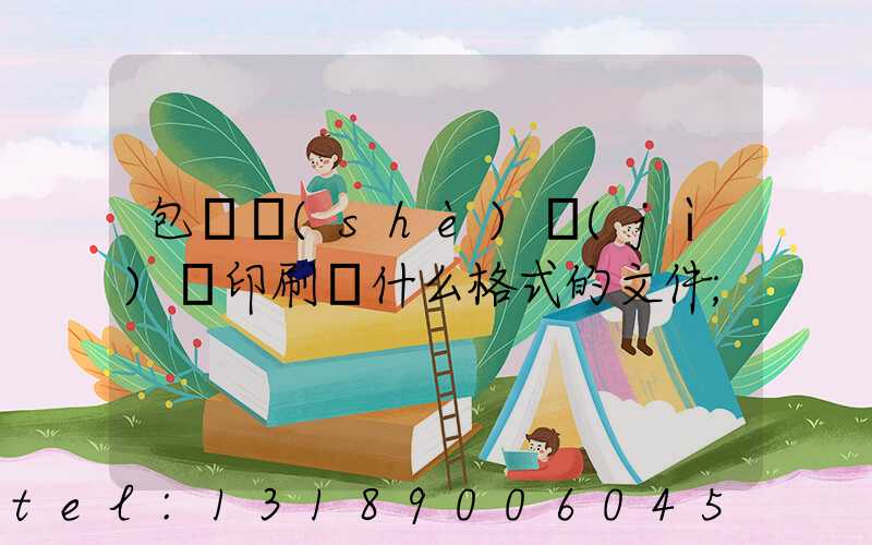 包裝設(shè)計(jì)給印刷廠什么格式的文件