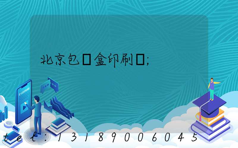 北京包裝盒印刷廠