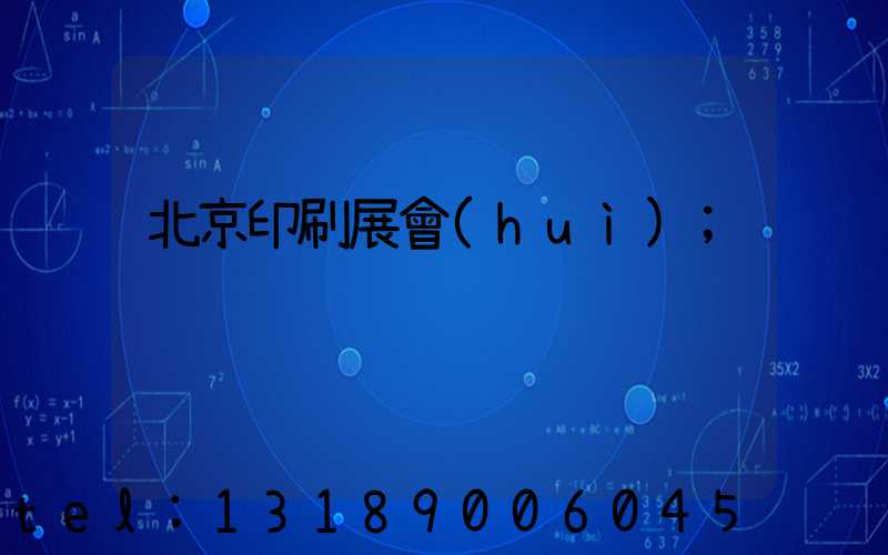 北京印刷展會(huì)
