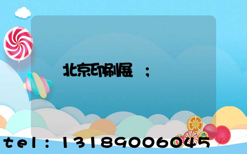 北京印刷展會
