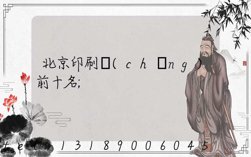 北京印刷廠(chǎng)前十名