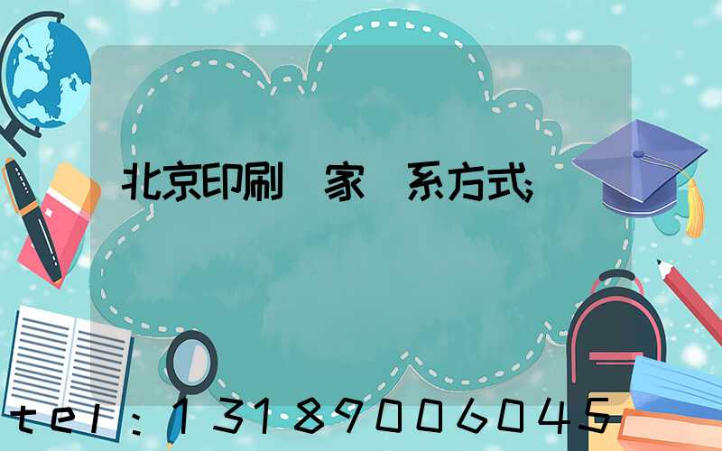 北京印刷廠家聯系方式