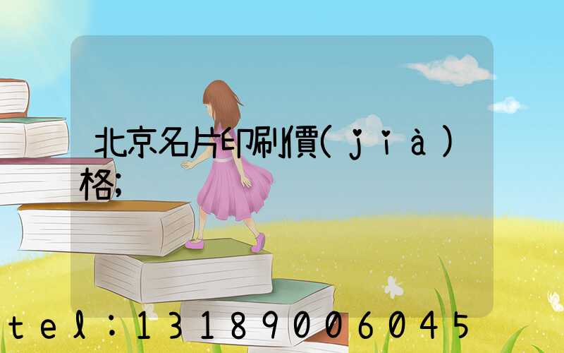 北京名片印刷價(jià)格