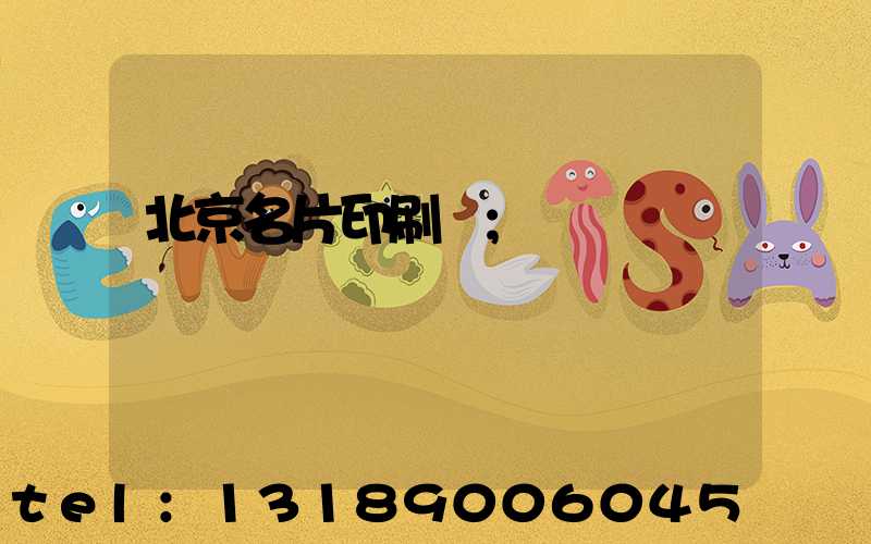 北京名片印刷廠