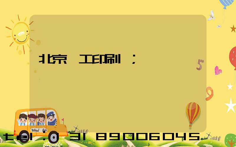 北京國工印刷廠