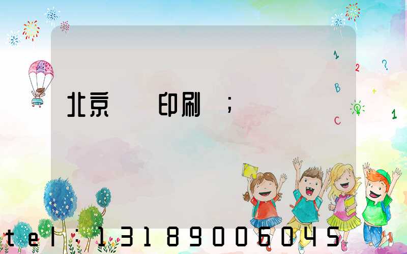 北京國馬印刷廠