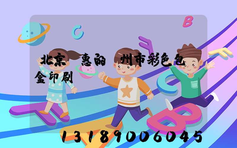北京實惠的廣州市彩色包裝盒印刷廠
