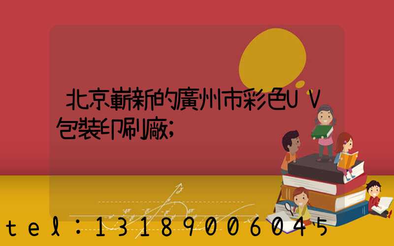 北京嶄新的廣州市彩色UV包裝印刷廠