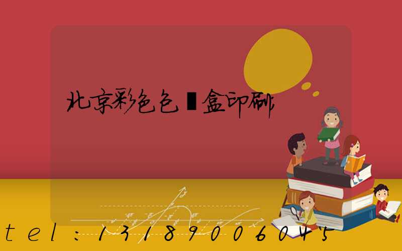 北京彩色包裝盒印刷