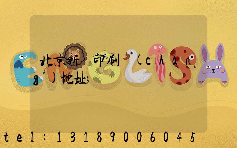 北京新華印刷廠(chǎng)地址