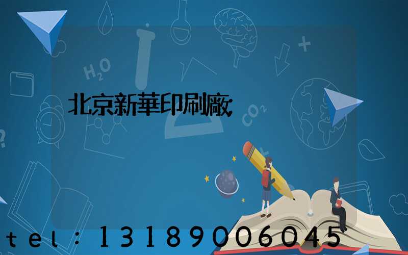 北京新華印刷廠