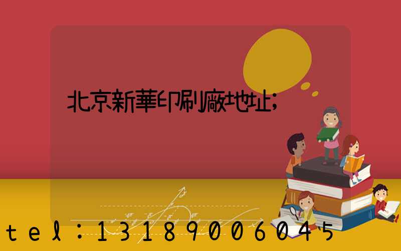 北京新華印刷廠地址