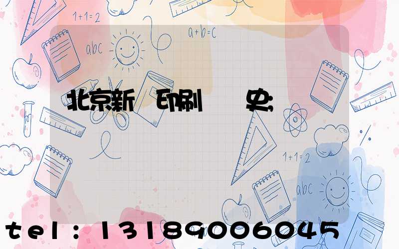 北京新華印刷廠歷史