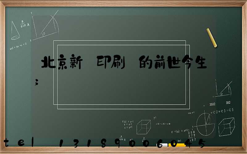 北京新華印刷廠的前世今生