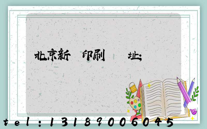 北京新華印刷廠舊址